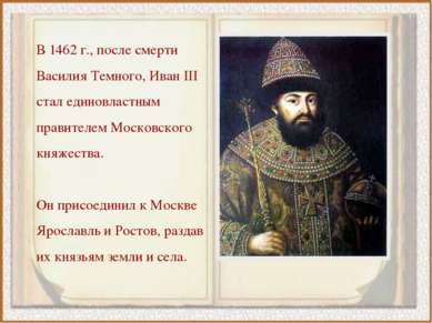 В 1462 г., после смерти Василия Темного, Иван III стал единовластным правител...
