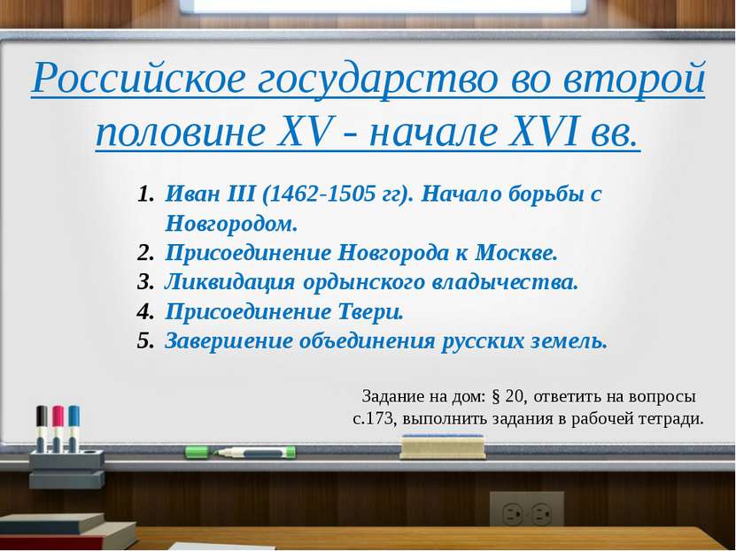 Российское государство во второй половине XV - начале XVI вв. Иван III (1462-...
