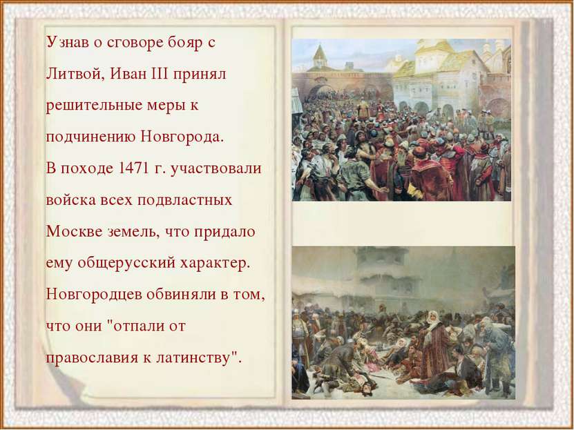 Узнав о сговоре бояр с Литвой, Иван III принял решительные меры к подчинению ...