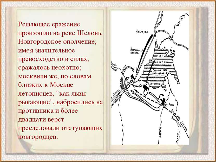 Решающее сражение произошло на реке Шелонь. Новгородское ополчение, имея знач...
