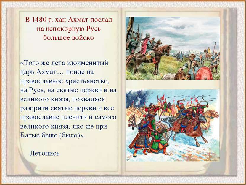 В 1480 г. хан Ахмат послал на непокорную Русь большое войско «Того же лета зл...