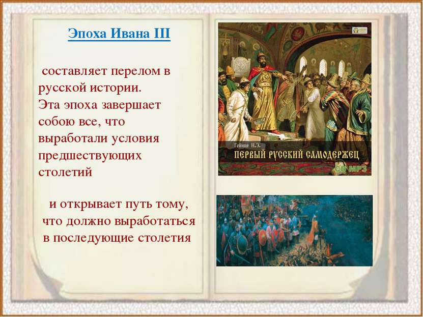 Эпоха Ивана III составляет перелом в русской истории. Эта эпоха завершает соб...
