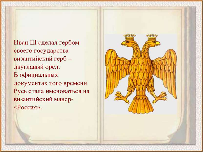 Иван III сделал гербом своего государства византийский герб – двуглавый орел....