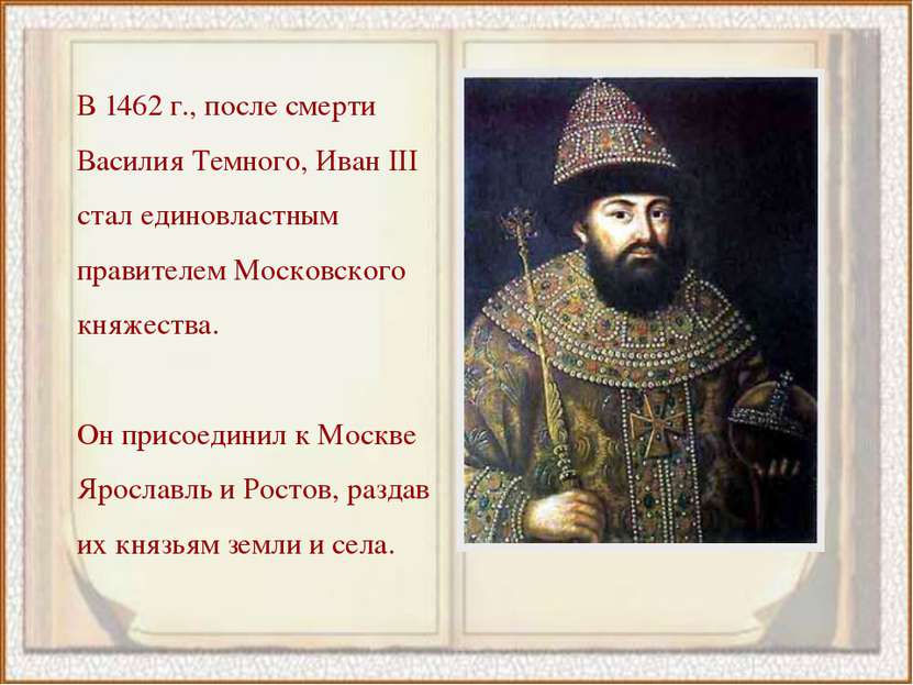 В 1462 г., после смерти Василия Темного, Иван III стал единовластным правител...