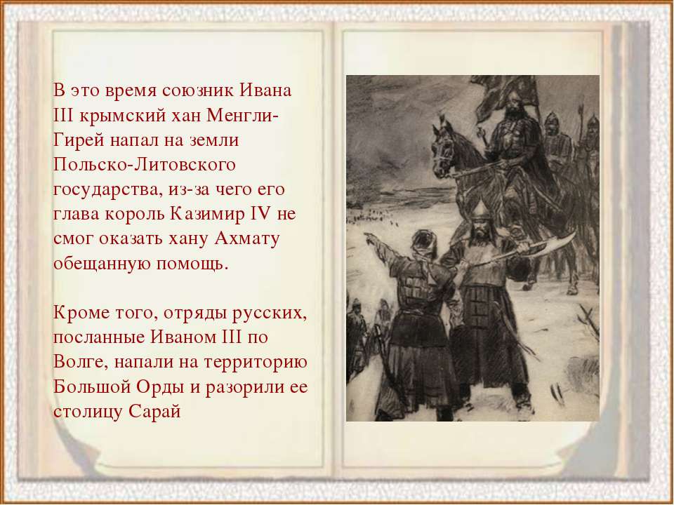 Ответ крымскому хану. Крымский Хан Менгли гирей. Менгли 1 Герай. Менгли гирей набеги на Литву.