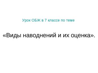 Урок ОБЖ в 7 классе по теме «Виды наводнений и их оценка».