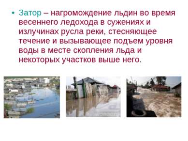 Затор – нагромождение льдин во время весеннего ледохода в сужениях и излучина...