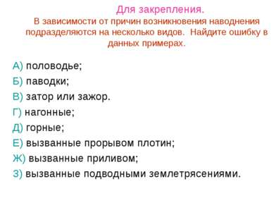 Для закрепления. В зависимости от причин возникновения наводнения подразделяю...