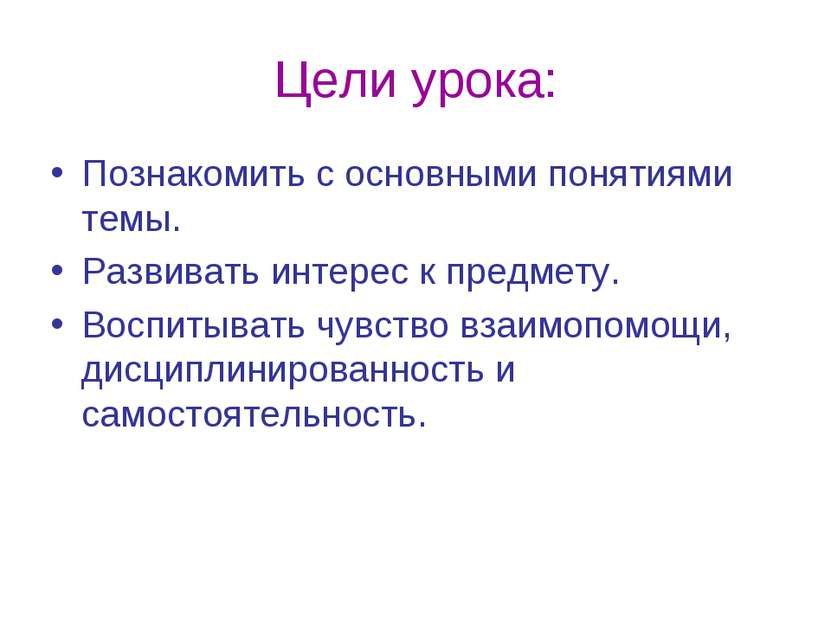 Цели урока: Познакомить с основными понятиями темы. Развивать интерес к предм...