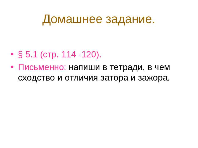 Домашнее задание. § 5.1 (стр. 114 -120). Письменно: напиши в тетради, в чем с...