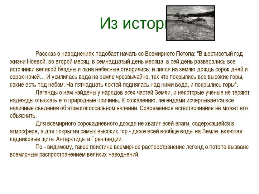 Из истории. Рассказ о наводнениях подобает начать со Всемирного Потопа: "В ше...