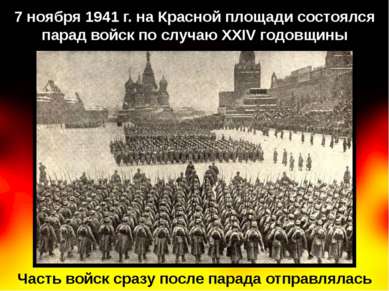 7 ноября 1941 г. на Красной площади состоялся парад войск по случаю XXIV годо...