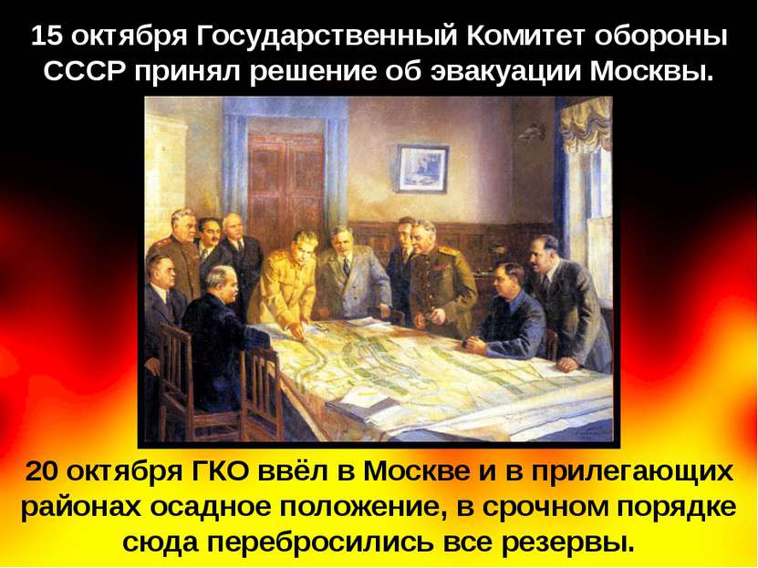 15 октября Государственный Комитет обороны СССР принял решение об эвакуации М...