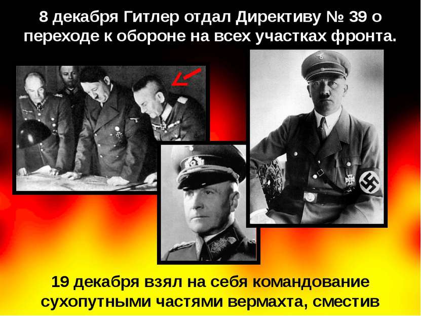 8 декабря Гитлер отдал Директиву № 39 о переходе к обороне на всех участках ф...