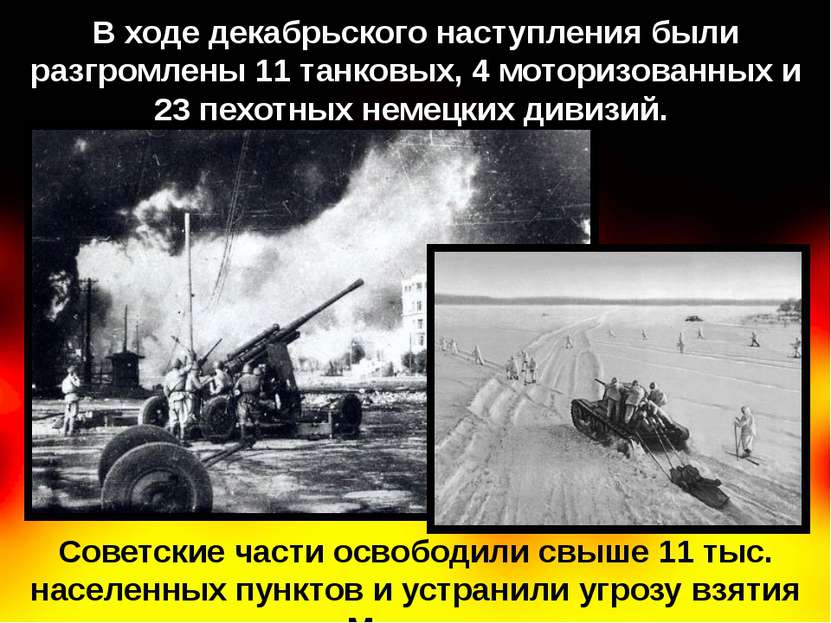 Советские части освободили свыше 11 тыс. населенных пунктов и устранили угроз...