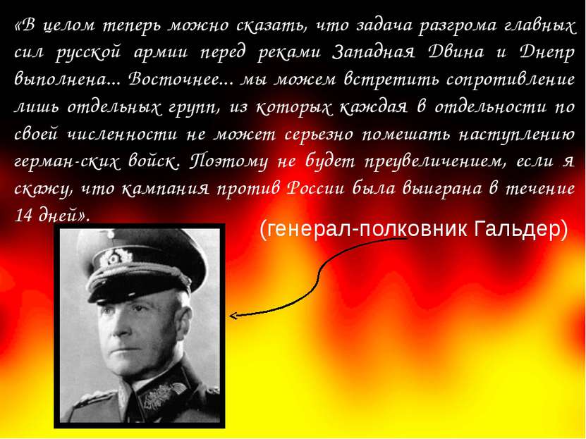 «В целом теперь можно сказать, что задача разгрома главных сил русской армии ...