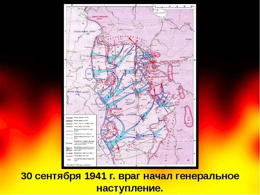 30 сентября 1941 г. враг начал генеральное наступление.