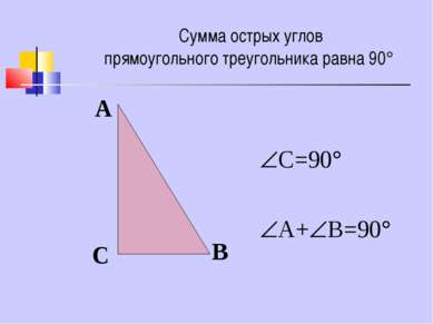 Сумма острых углов прямоугольного треугольника равна 90 С=90 А+ В=90 С А В