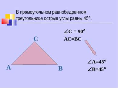 В прямоугольном равнобедренном треугольнике острые углы равны 45 . С = 90 АС=...