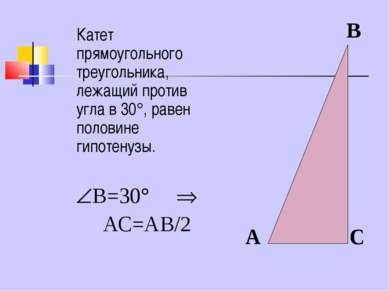Катет прямоугольного треугольника, лежащий против угла в 30 , равен половине ...