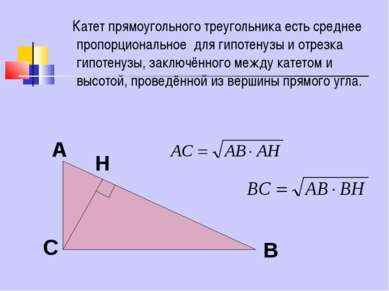 Катет прямоугольного треугольника есть среднее пропорциональное для гипотенуз...