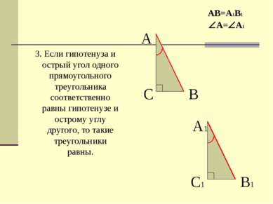 3. Если гипотенуза и острый угол одного прямоугольного треугольника соответст...
