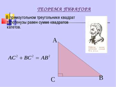 ТЕОРЕМА ПИФАГОРА В прямоугольном треугольнике квадрат гипотенузы равен сумме ...