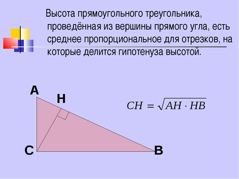 Высота прямоугольного треугольника, проведённая из вершины прямого угла, есть...