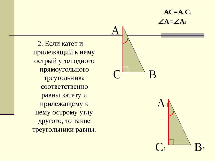 2. Если катет и прилежащий к нему острый угол одного прямоугольного треугольн...