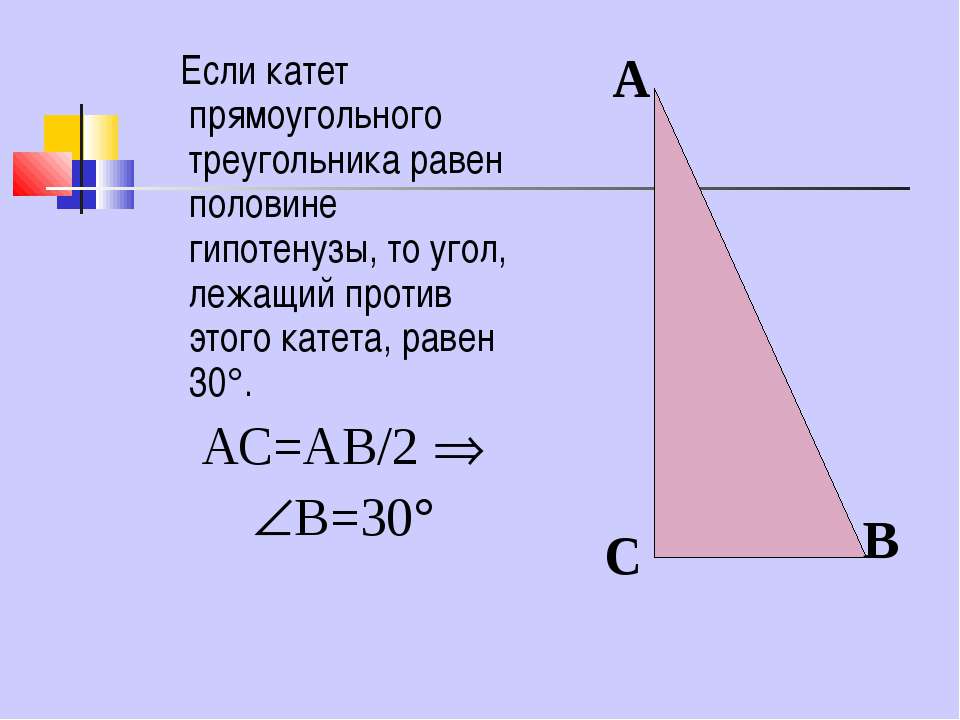 Угол лежащий против меньшего катета. Катеты прямоугольного треугольника. Катет равен. Равен половине гипотенузы. Катет и гипотенуза прямоугольного треугольника.