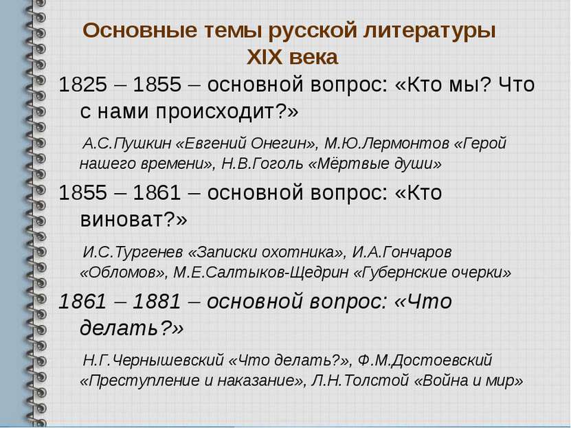 Основные темы русской литературы XIX века 1825 – 1855 – основной вопрос: «Кто...