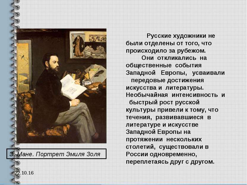 * Русские художники не были отделены от того, что происходило за рубежом. Они...