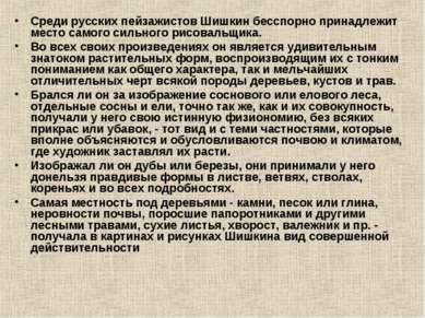 Среди русских пейзажистов Шишкин бесспорно принадлежит место самого сильного ...