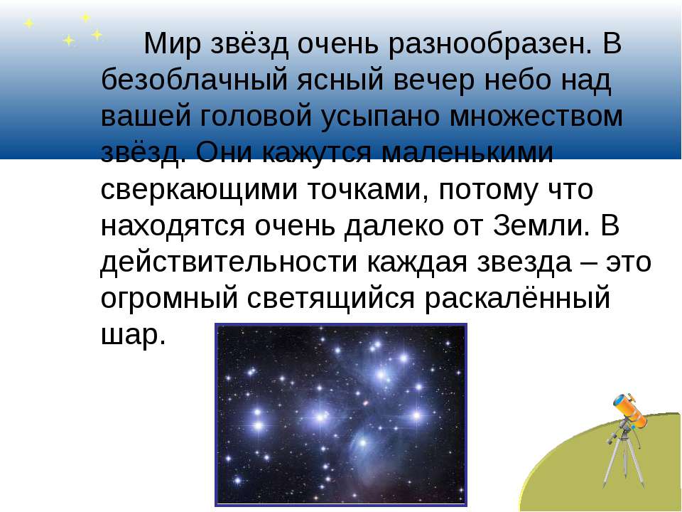 История звездного неба. Сочинение звездное небо. Рассказ про звездное небо. Текст на тему звездное небо. Сочинение звездное небо 3 класс.