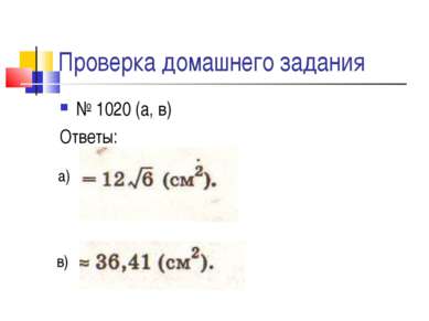 Проверка домашнего задания № 1020 (а, в) Ответы: в) а)