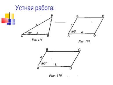 Устная работа: