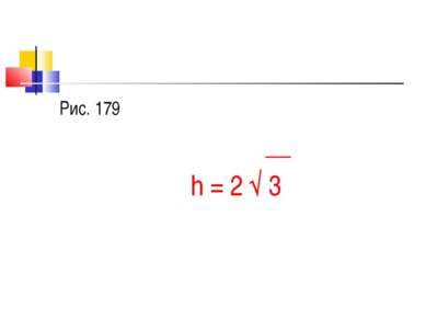 Рис. 179 __ h = 2 √ 3