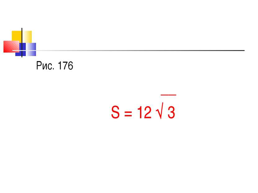 Рис. 176 __ S = 12 √ 3