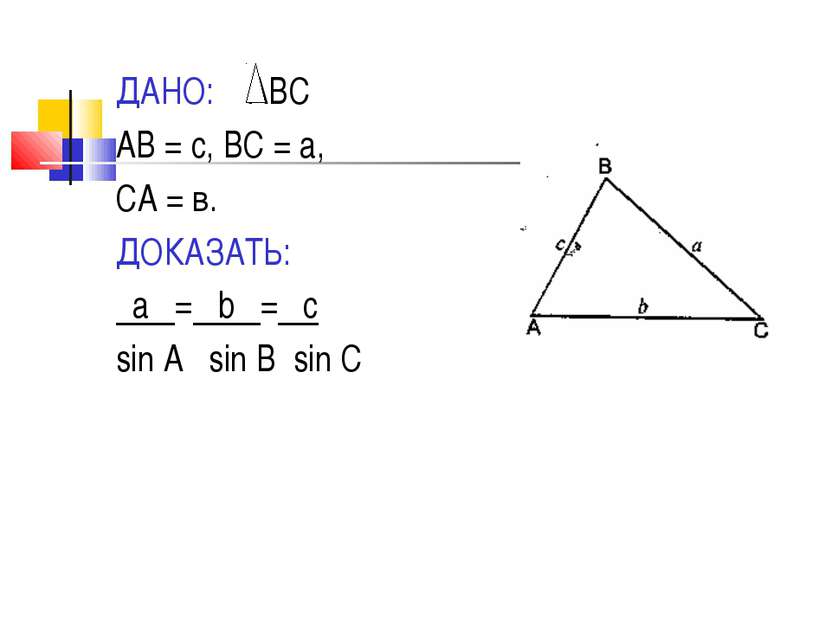 ДАНО: АВС АВ = с, ВС = а, СА = в. ДОКАЗАТЬ: а = b = c sin A sin B sin C