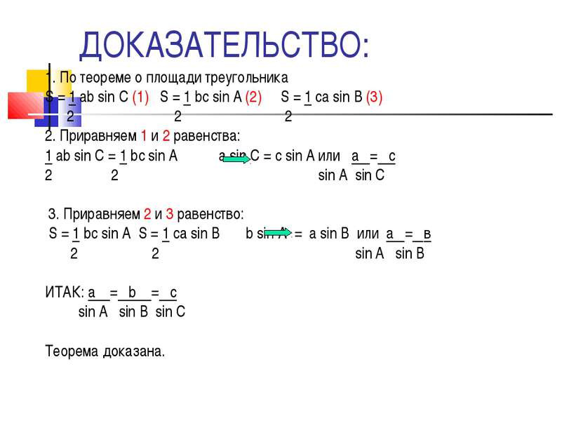 ДОКАЗАТЕЛЬСТВО: 1. По теореме о площади треугольника S = 1 ab sin C (1) S = 1...