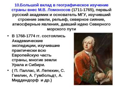 10.Большой вклад в географическое изучение страны внес М.В. Ломоносов (1711-1...