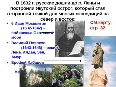В 1632 г. русские дошли до р. Лены и построили Якутский острог, который стал ...