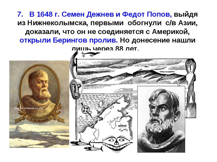 7. В 1648 г. Семен Дежнев и Федот Попов, выйдя из Нижнеколымска, первыми обог...