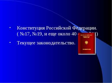 Конституция Российской Федерации. ( №17, №19, и еще около 40 статей!!!) Текущ...
