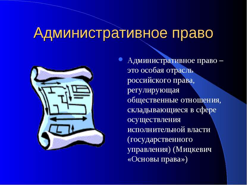 Административное право Административное право – это особая отрасль российског...