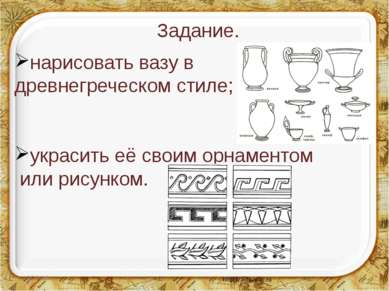 Задание. нарисовать вазу в древнегреческом стиле; украсить её своим орнаменто...