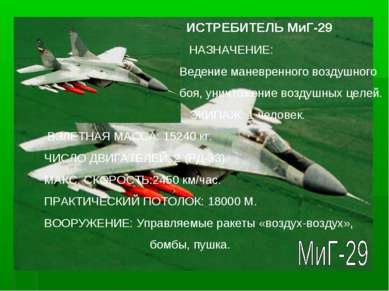 ИСТРЕБИТЕЛЬ МиГ-29 НАЗНАЧЕНИЕ: Ведение маневренного воздушного боя, уничтожен...