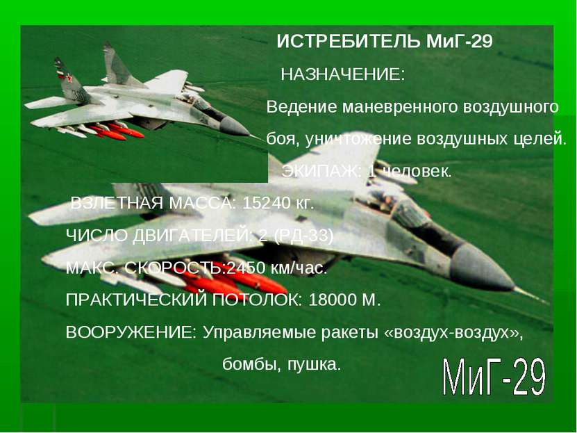 ИСТРЕБИТЕЛЬ МиГ-29 НАЗНАЧЕНИЕ: Ведение маневренного воздушного боя, уничтожен...