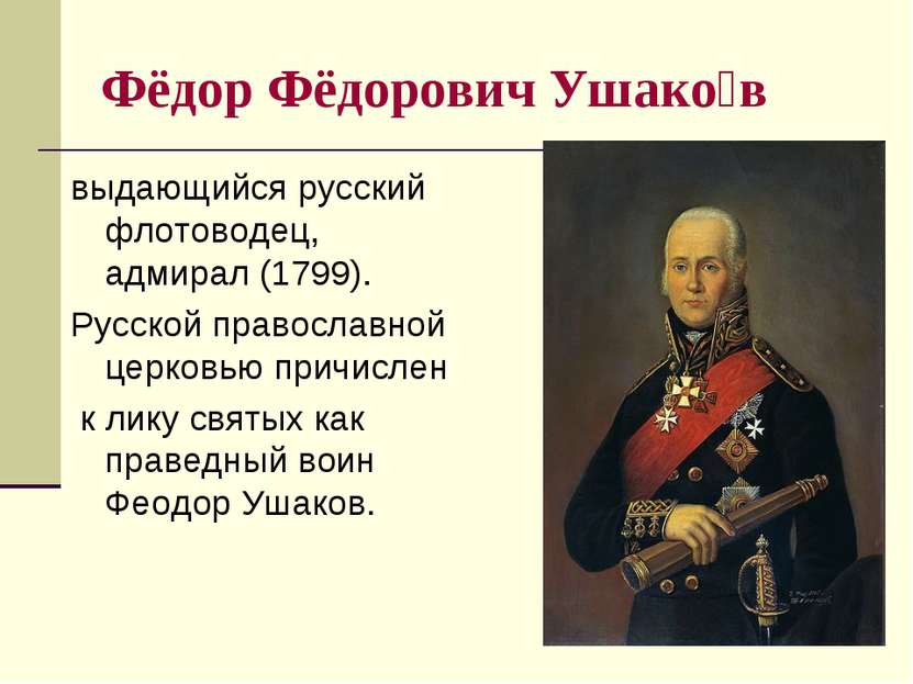 Фёдор Фёдорович Ушако в выдающийся русский флотоводец, адмирал (1799). Русско...
