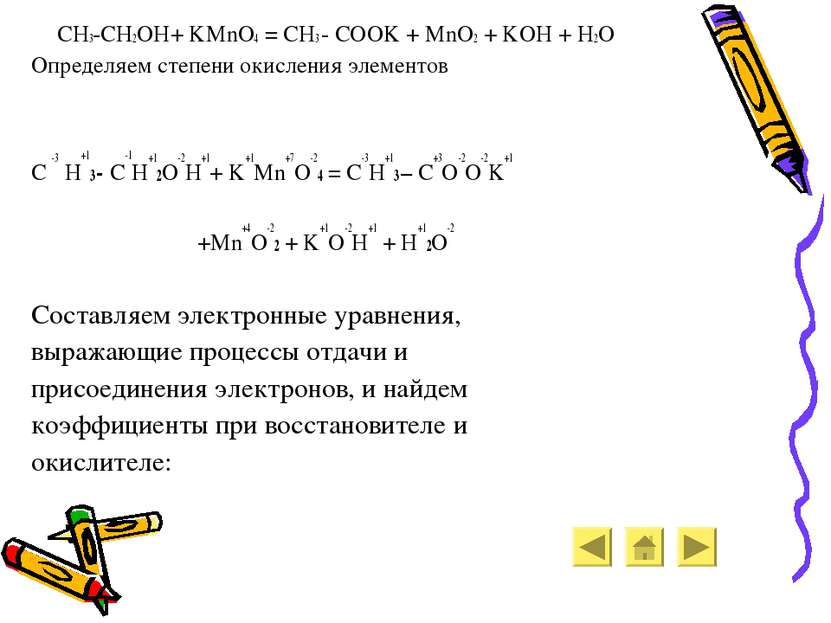 CH3-CH2OH+ KMnO4 = CH3 - COOK + MnO2 + KOH + H2O Определяем степени окисления...